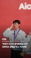 양궁 김제덕 병역면제가 아니다