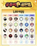 얼마나 아는지 궁금한 십오야 유튜버 골든벨 라인업..jpg