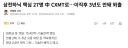 삼전하닉 핵심 27명 中 CXMT로…이직후 3년도 안돼 퇴출