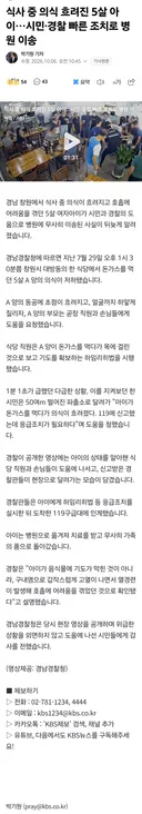 식사 중 의식 흐려진 5살 아이…시민·경찰 빠른 조치