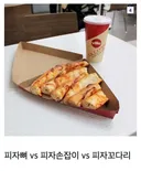 피자에서 서로 부르는 명칭이 다른 부위