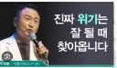 주영훈 '진짜 위기는 잘 나갈 때 온다.'