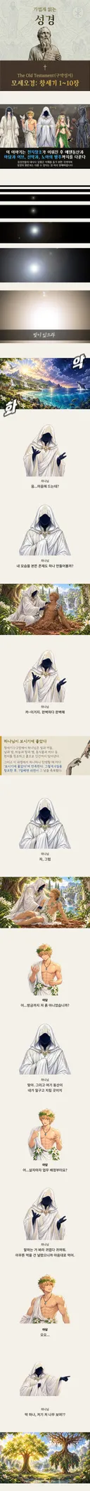 가볍게 읽는 성경 - 아담과 이브, 그리고 노아의 홍수 이야기