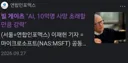 빌게이츠: Ai로 인해 10억 이상 죽을수 있음.