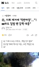 北, 지뢰 제거에 ‘적반하장’…“1㎜라도 침범 땐 강력 대응”