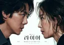 서현진X유연석 주연 심리스릴러 드라마 라이어 티저