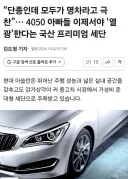 요즘 4050 아빠들이 열광한다는 중고차 ㄷㄷㄷ;;