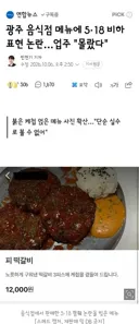 광주 음식점 메뉴에 5·18 비하 표현 논란…업주 '몰랐다