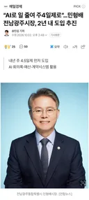 전남광주 공무원 2년안에 주4일제 시행할 듯