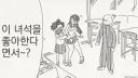 내가 너도 좋아하면 안되냐?.manhwa