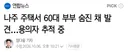 나주서 60대 부부 결박돼 숨진 채 발견