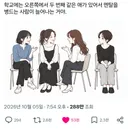학교다닐때 소외 당했던 사람들이 공감한다는 대화 형태