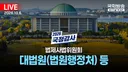 시작부터 난리난 법사위 국감