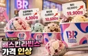 배스킨라빈스 3년만에 가격 인상