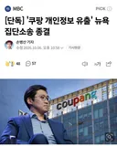 '쿠팡 개인정보 유출' 뉴욕 집단 소송 종결