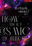 인외남주 로맨스 어떤느낌일지 궁금하면 코호러 봐줘