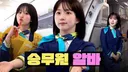 수상할 정도로 승무원 아나운서에 이어 호텔리어가 찰떡인 엔믹스 해원...jpg