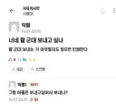 너네는 딸 군대 보내고 싶냐?