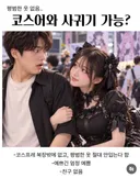인스타에서 논쟁중인 코스어와 사귀기 가능? 논쟁