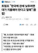 트럼프 "한국에 관세 낮추려면 대가 지불해야 한다고 말해"