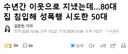 수년간 이웃으로 지냈는데, 80대 집 침입해 성폭행 시도한 50대