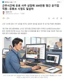 근무시간에 유료 사주 상담해 300만원 챙긴 공기업 직원유튜브 시청도 일삼아