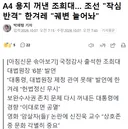 A4 용지 꺼낸 조희대, 조선은 작심 반격, 한겨레는 궤변 늘어놔