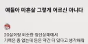 얘들아 40살 그렇게 어르신 아니다...
