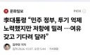 李대통령 “민주 정부, 투기 억제 노력했지만 저항에 밀려 …여유 갖고 기다려 달라”