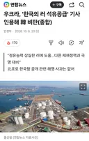 우크라이나, 한국이 러시아에 석유 팔았다고 비판