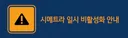 공식) 시메트라 일시 비활성화 안내