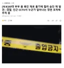 60대 부부 몸 묶인 채로 흉기에 찔려 숨진 채 발견경찰, 인근 CCTV서 누군가 달아나는 장면 포착해 추적 중