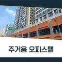 님들 ㅠㅠㅠㅠㅠ 오피스텔이 죽기 전에 남긴 말이 뭔지 아세요 ㅠㅠㅠㅠㅠ