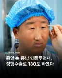 성형수술로 180도 바뀐 남자
