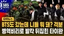 "BTS도 갔는데 니네 뭐 돼?".JPG