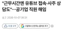 근무시간 80%를 딴짓하던 공기업 직원