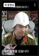 샤아 헬맷을 샀다는 더빙 아재