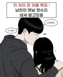 키 차이 많이 나는 커플 특징 jpg