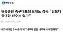 모레노 감독 문제가 생기면 얼굴을 직접보고 애기해라news