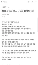 실시간으로 난리났었던 블라인드 글 '취미가 넷플릭스인 사람은 매력이 없다