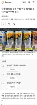 [50억] 담합 혐의로 일본 주요 맥주 회사들에 대한 압수수색 실시
