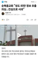 순복음 교회 성도 85만 정보 유출 의심 이영훈 목사 사과