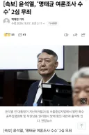 [속보] 윤석열, '명태균 여론조사 수수' 2심 무죄