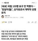 속보] 국힘 109명 요구 안 먹혔다.. '암살자(들)' 싱가포르서 개막작 상영 유지
