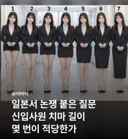 일본에서 논란이라는 신입사원 치마 길이