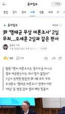 尹 ‘명태균 무상 여론조사’ 2심 무죄…오세훈 2심과 같은 판사