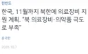 한국 북한에 의료장비 지원?
