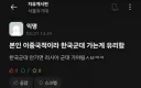 한국 군대 가고싶은 청년