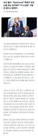 미국 상원의원 "젊은 남자들, 야동 보는 걸 남자답다 착각"