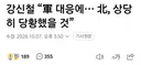 국방장관, 우리 대응에 북한 당황했을껄ㅋ